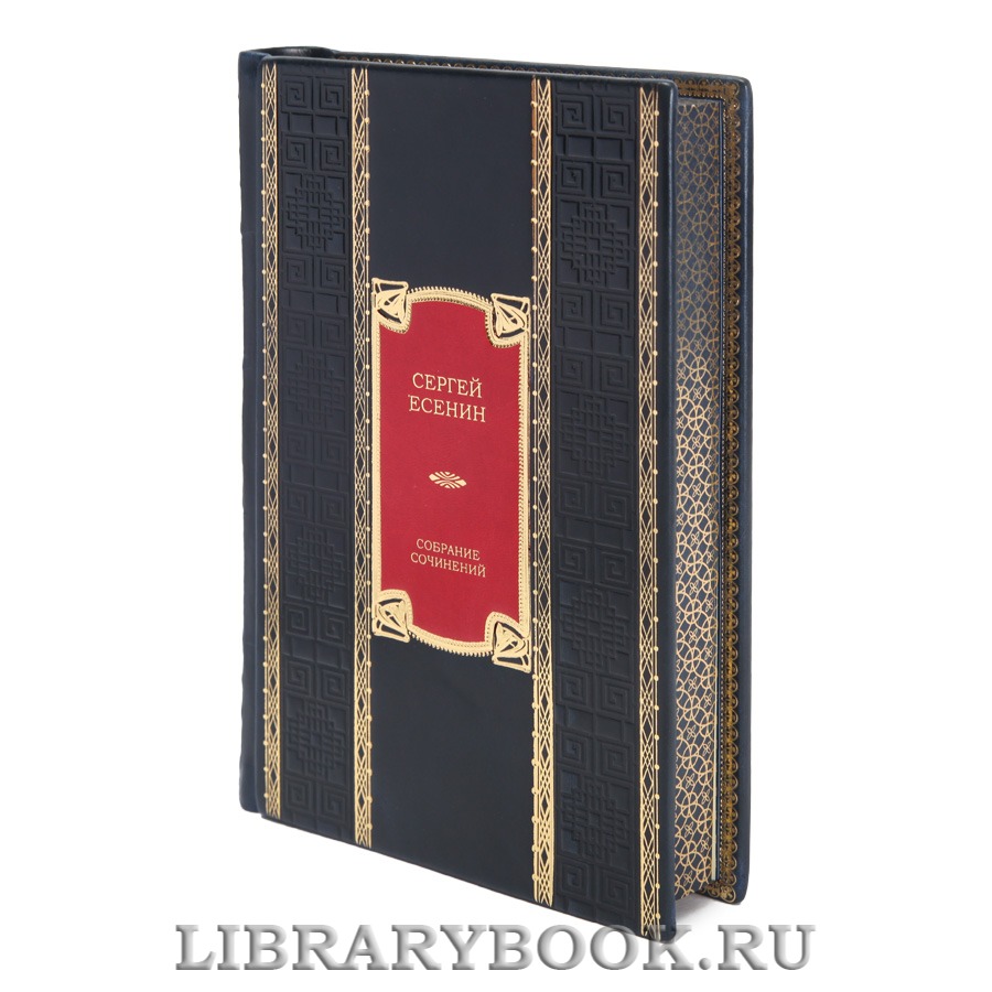 Коллекционные книги Сергей Александрович Есенин Собрание сочинений в 5 томах