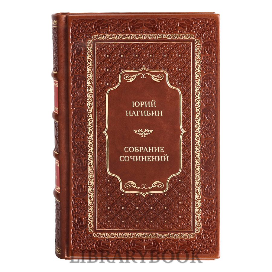 Подарочные книги Юрий Нагибин Собрание сочинений в 4 томах в кожаном переплете