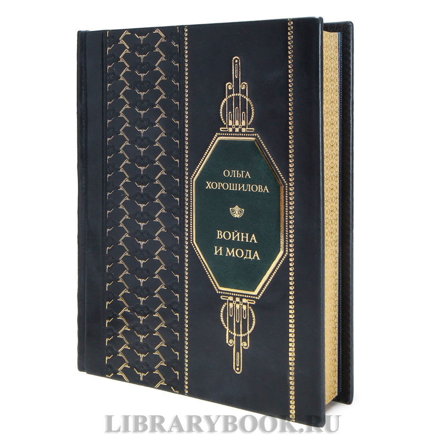 Элитная книга Ольга Хорошилова Война и мода в кожаном переплете