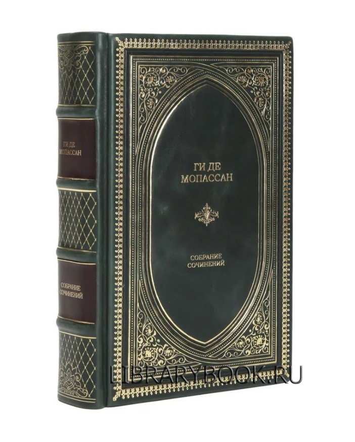 Эксклюзивная книга Ги де Мопассан Собрание сочинений в кожаном переплете