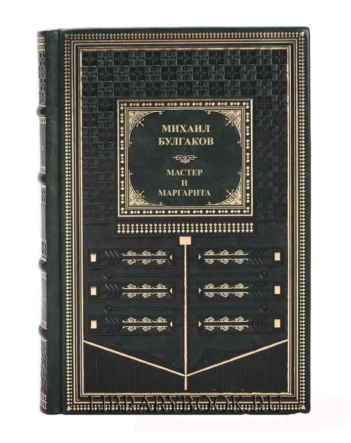 Элитное издание Мастер и Маргарита. Роман Михаил Булгаков в кожаном переплете