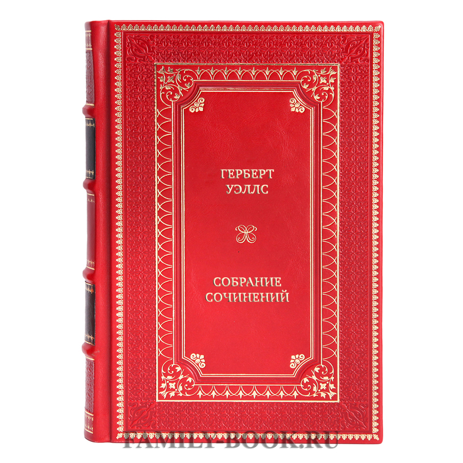 Подарочное издание книги Герберт Уэллс Собрание сочинений в 3 томах в кожаном переплете