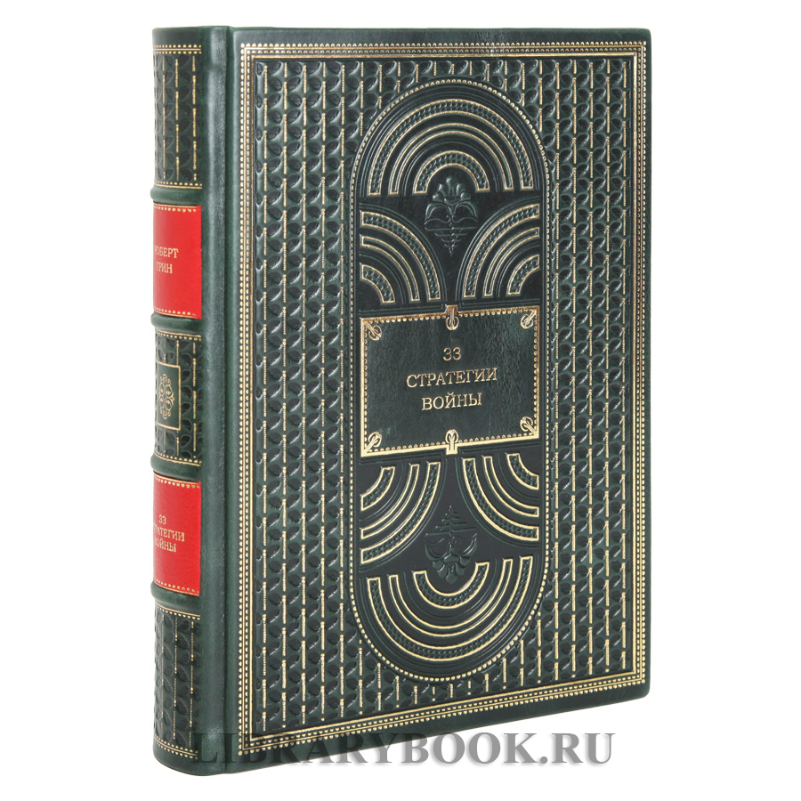 Эксклюзивные книги Роберт Грин в 3-х томах в кожаном переплете
