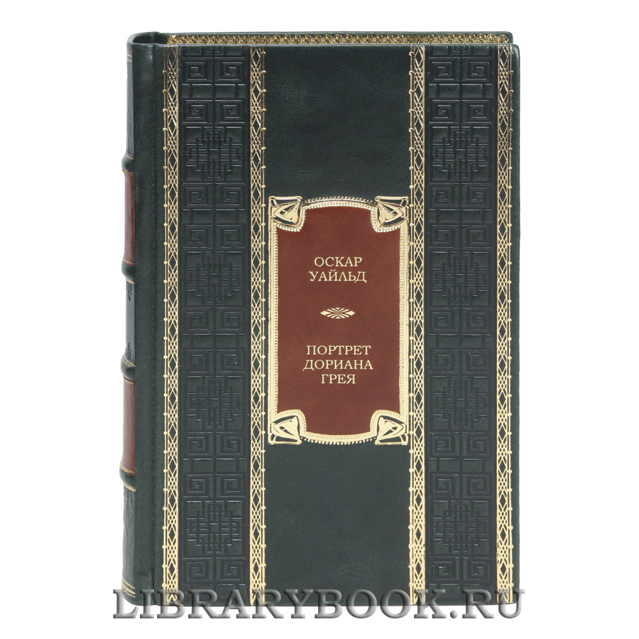 Коллекционная книга Портрет Дориана Грея Оскар Уайльд в кожаном переплете