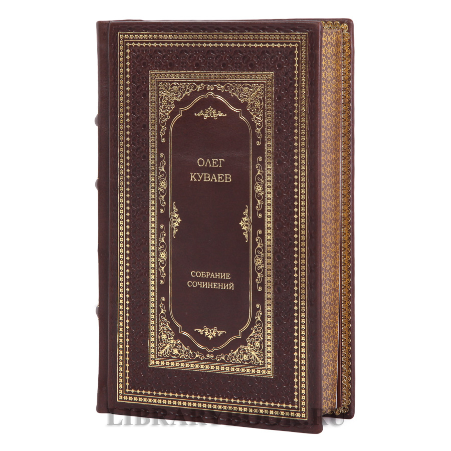 Элитные книги Собрание сочинений Олег Куваев в 3 томах в кожаном переплете