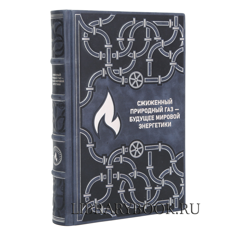 Элитное издание книги Сжиженный природный газ — будущее мировой энергетики в кожаном переплете