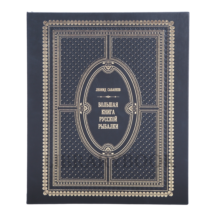 Подарочное издание Леонид Сабанеев Большая книга русской рыбалки в кожаном переплете