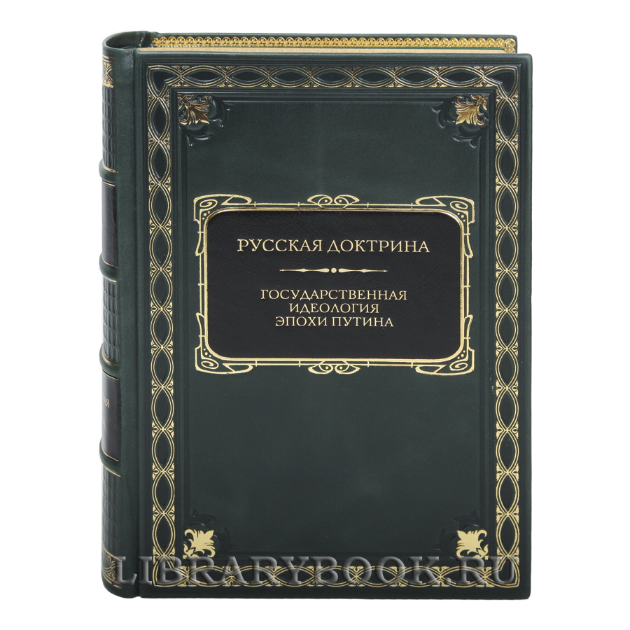 Элитная книга Русская доктрина. Государственная идеология эпохи Путина в кожаном переплете