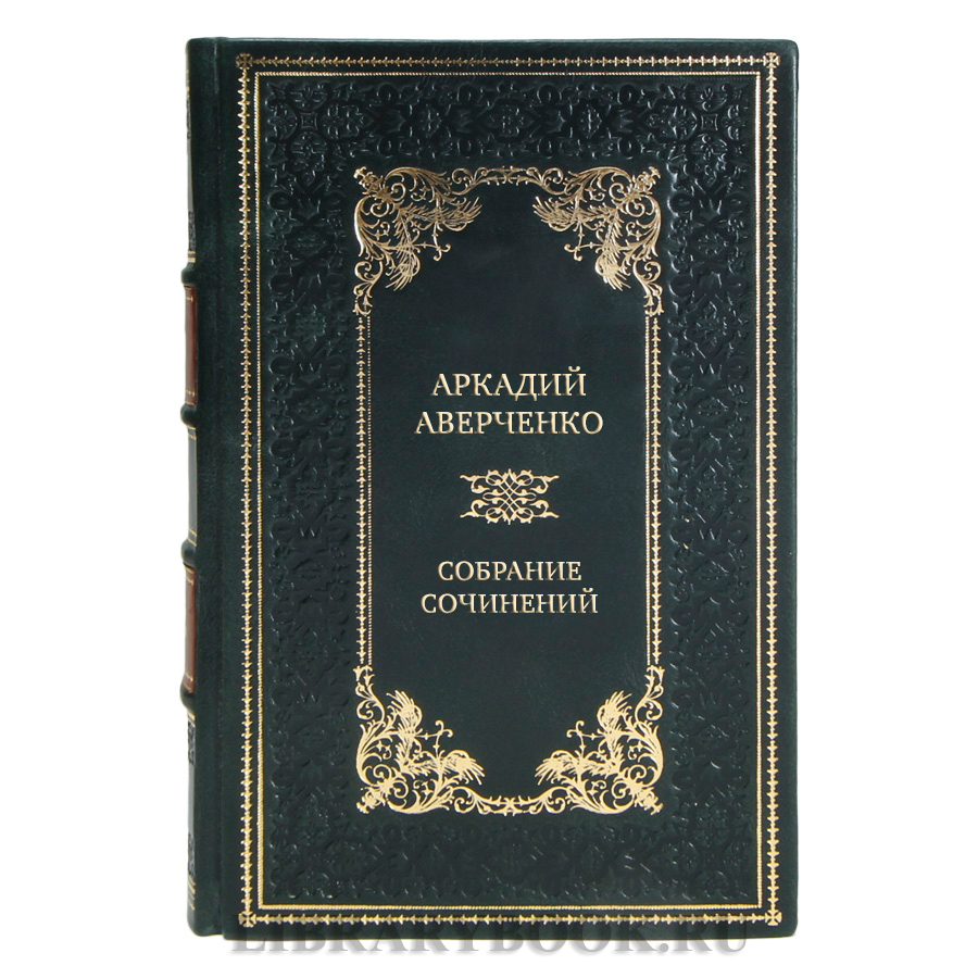 Подарочные книги Собрание сочинений Аркадий Аверченко в 6 томах