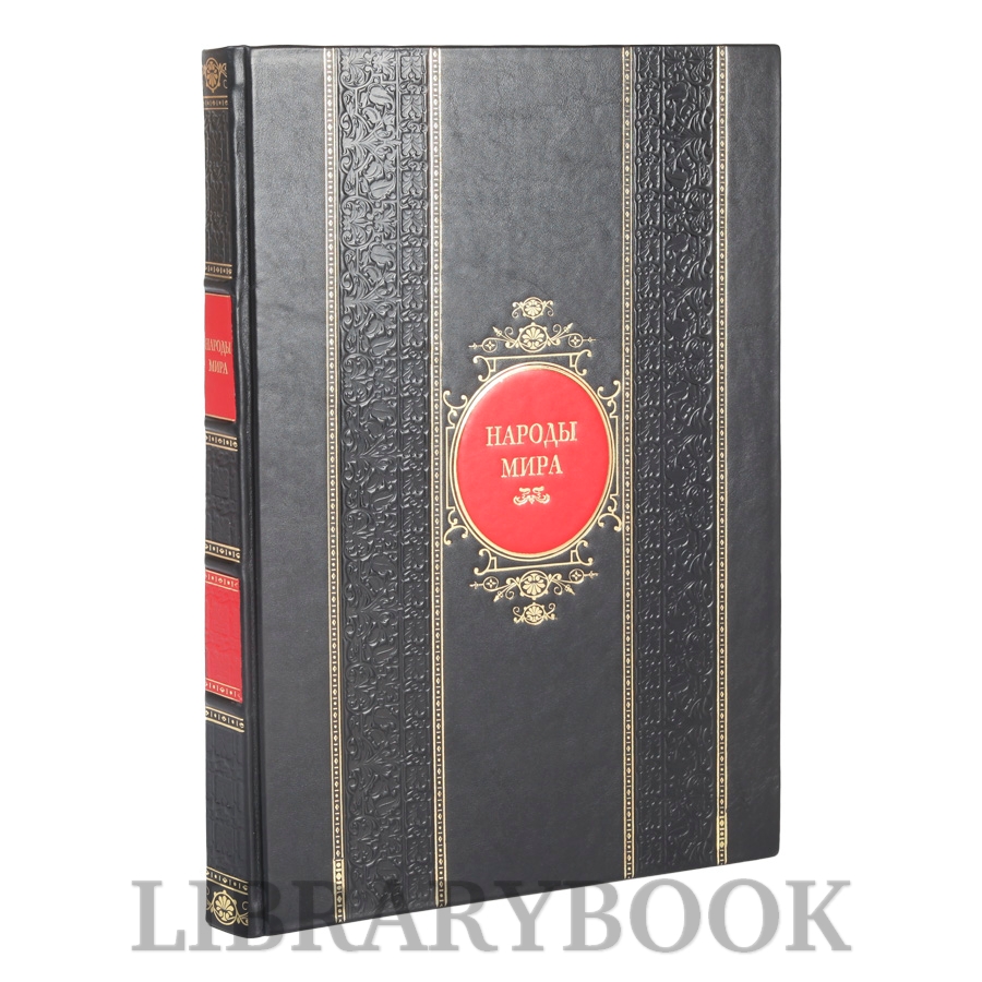 Эксклюзивное издание книги Народы мира в кожаном переплете