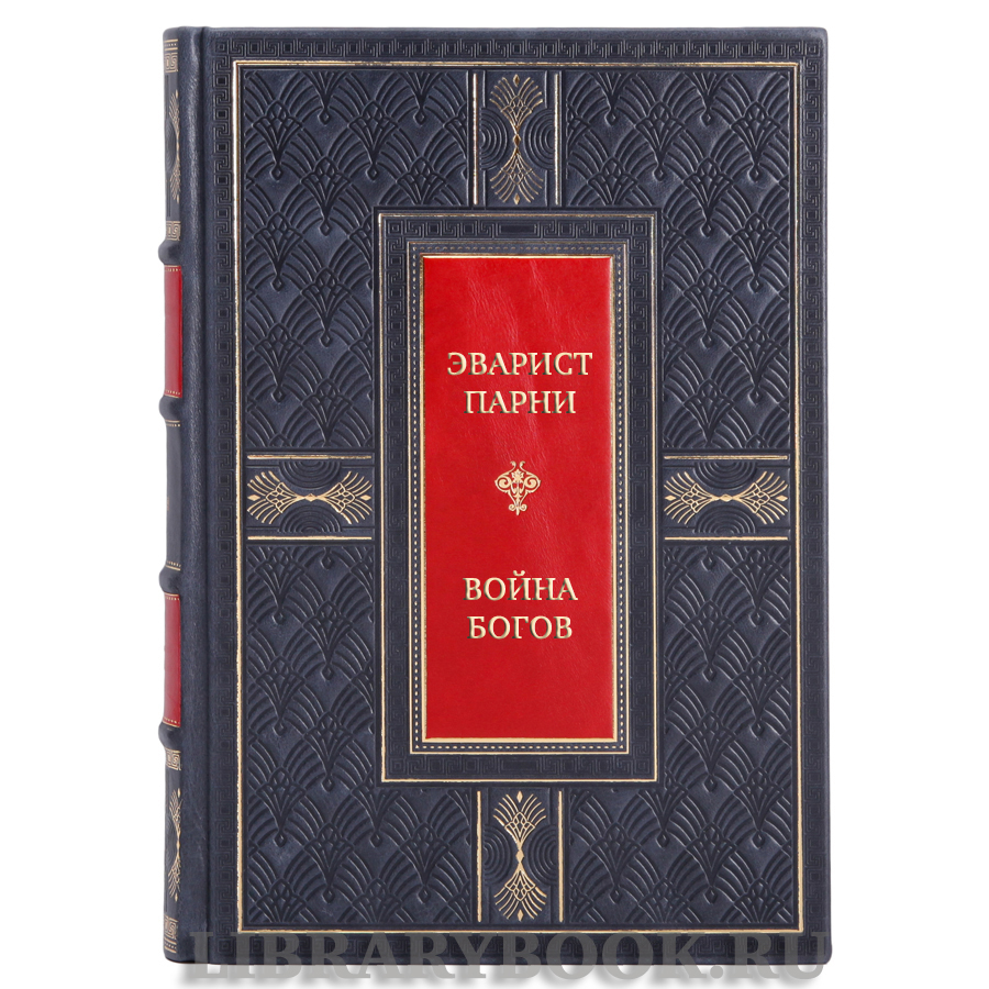 Элитная книга Эварист Парни Война богов в кожаном переплете
