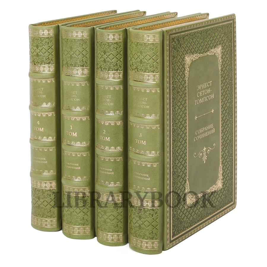 Элитное издание книги Эрнест Сетон-Томпсон. Собрание сочинений в 4 томах в кожаном переплете