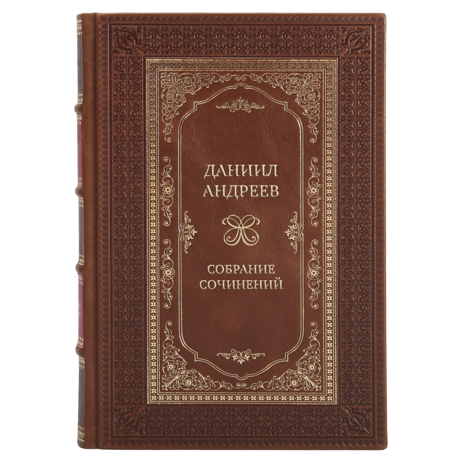 Подарочные книги Даниил Андреев Собрание сочинений в 4 томах