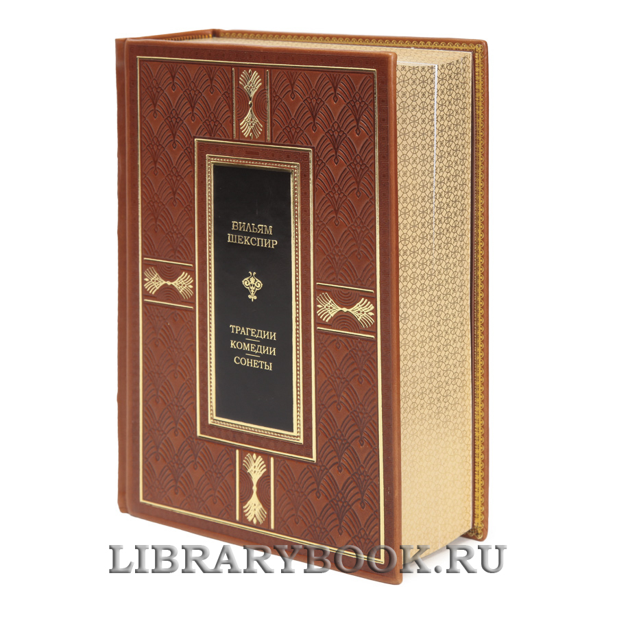 Подарочная книга Вильям Шекспир Трагедии. Комедии. Сонеты в кожаном переплете