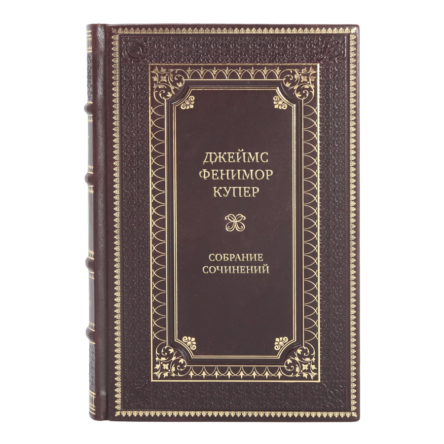 Элитные книги Собрание сочинений Джеймс Фенимор Купер в 9 томах