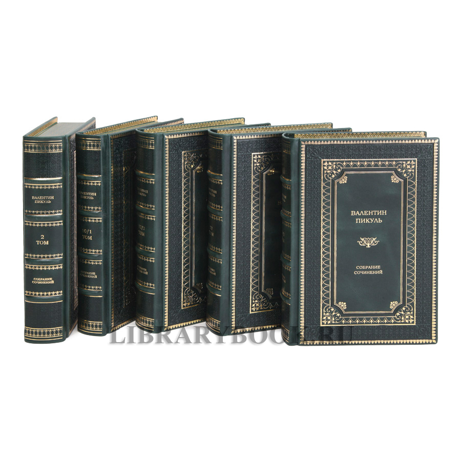 Подарочные книги Собрание сочинений в 28-ми томах Пикуль Валентин в кожаном переплете