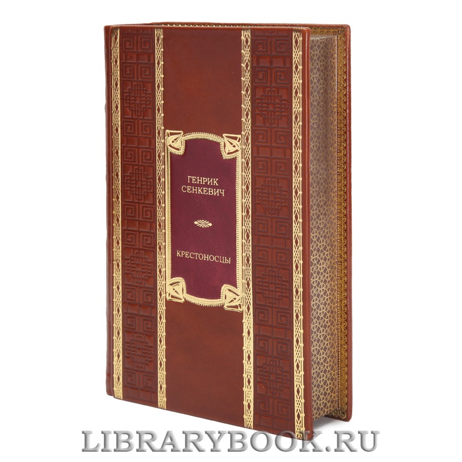 Подарочная книга Генрик Сенкевич Крестоносцы