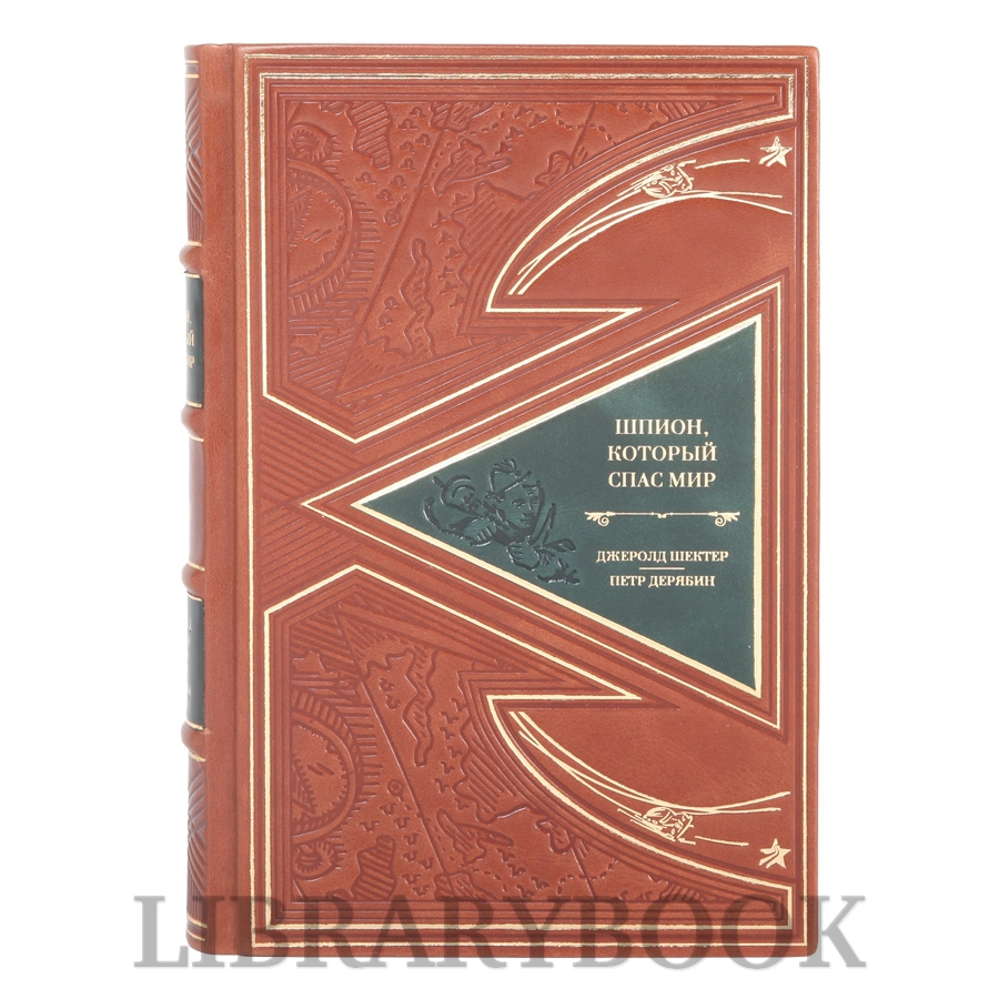 Подарочные книги Шпион, который спас мир в 2-х томах в кожаном переплете