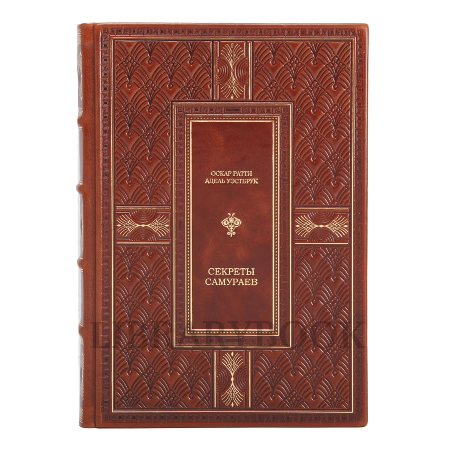 Эксклюзивное издание Оскар Ратти, Адель Уэстбрук Секреты Самураев в кожаном переплете