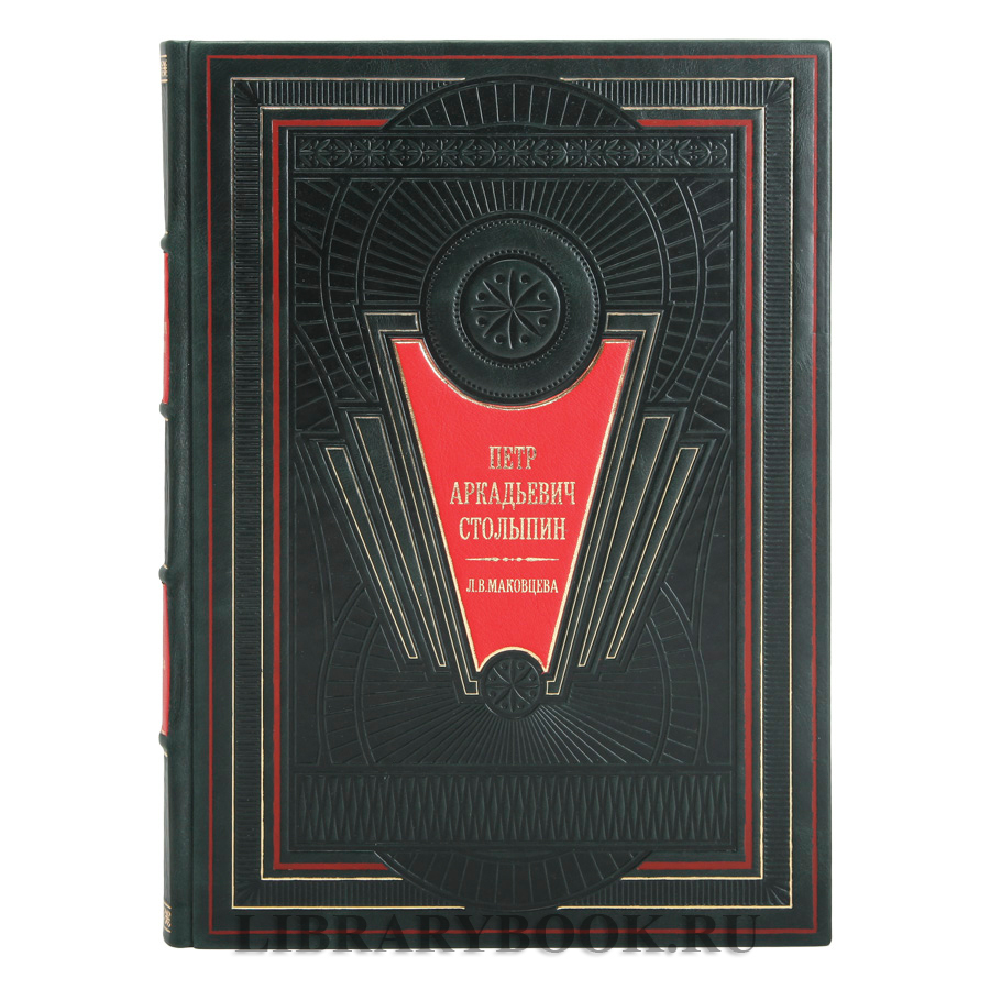 Эксклюзивное издание книги Коллекция материалов из собрания Саратовского областного музея краеведения Пётр Столыпин в кожаном переплете