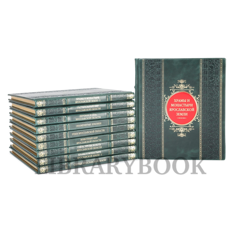 Научно-популярная книжная серия О Ярославском крае в 13 книгах кожаном переплете