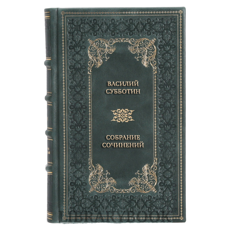 Элитные книги Василий Субботин Собрание сочинений в 5 томах в кожаном переплете