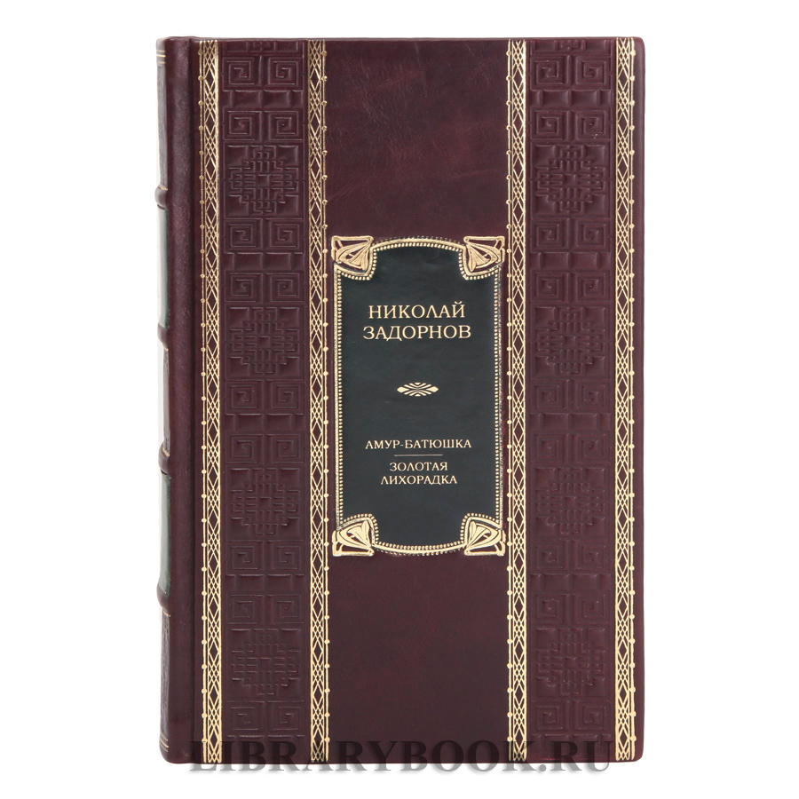Коллекционная книга Амур-батюшка. Золотая лихорадка Николай Задорнов в кожаном переплете