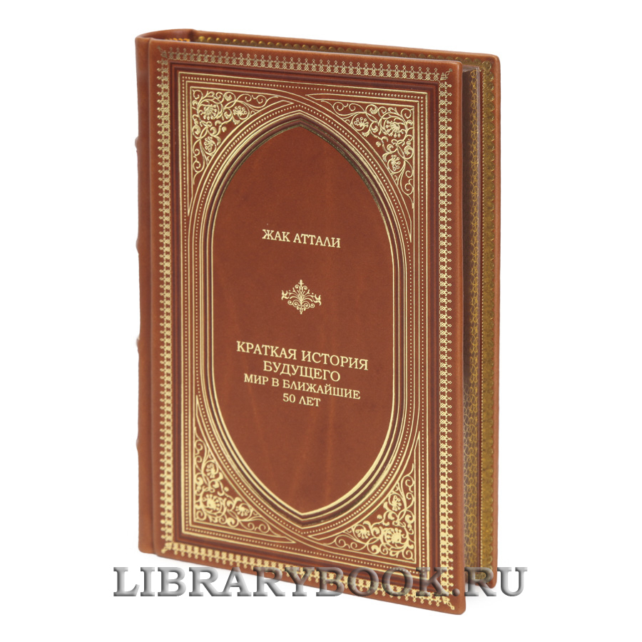 Элитная книга Краткая история будущего. Мир в ближайшие 50 лет Жак Аттали в кожаном переплете