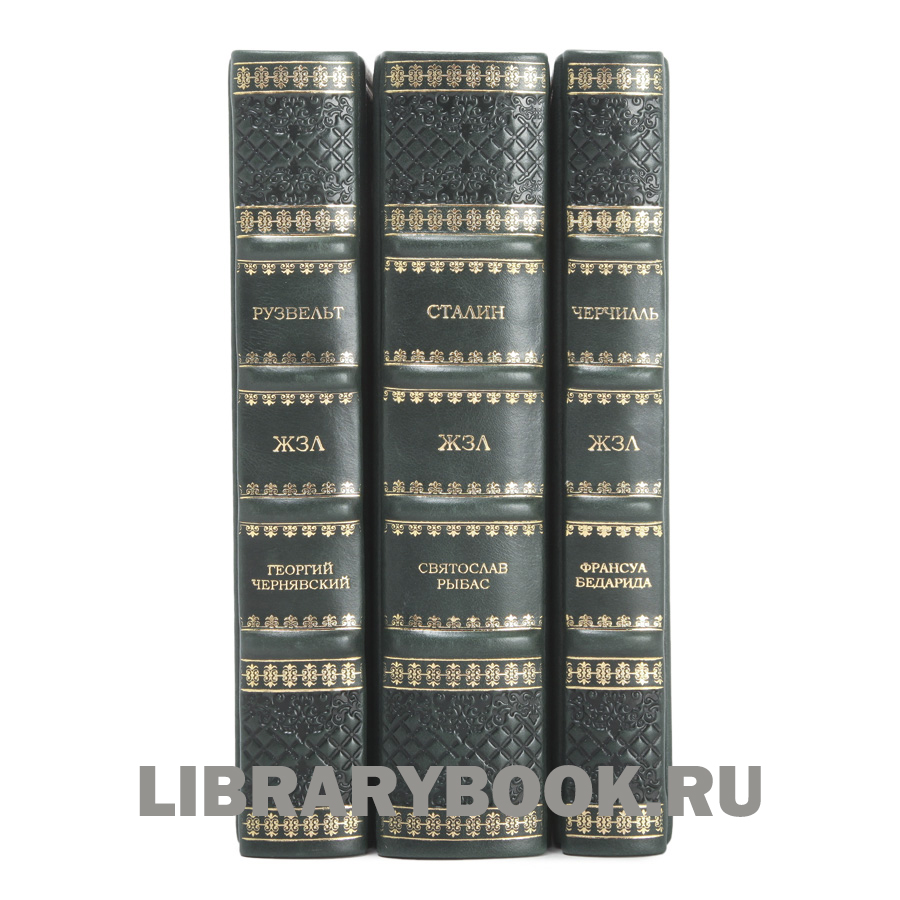 Подарочное издание книги Жизнь замечательных людей Большая тройка в 3 томах Рузвельт Черчилль Сталин в кожаном переплете