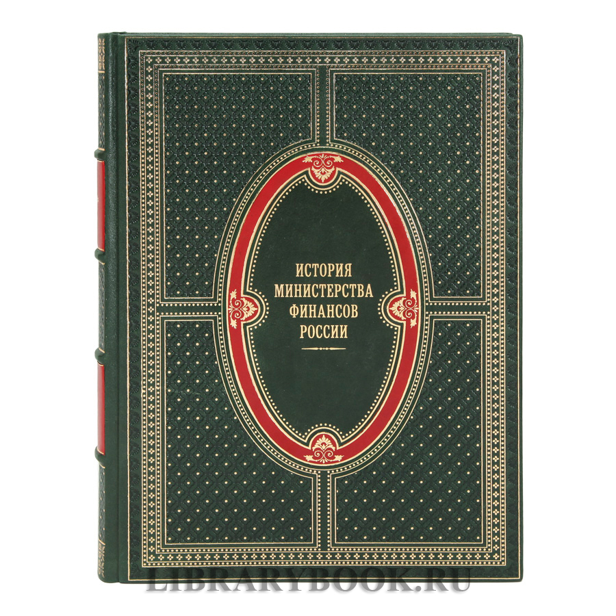 Коллекционные книги История Министерства финансов России 4 тома в кожаном переплете