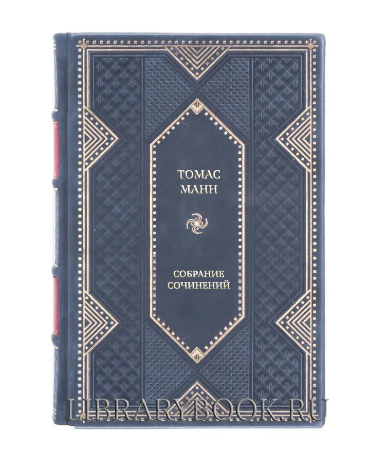 Элитные книги Томас Манн Собрание сочинений в 10 томах в кожаном переплете