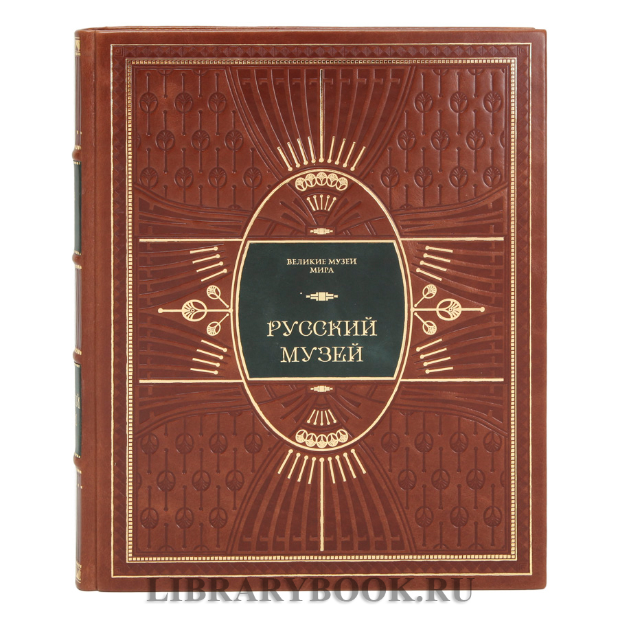Элитное издание книги Русский музей в кожаном переплете