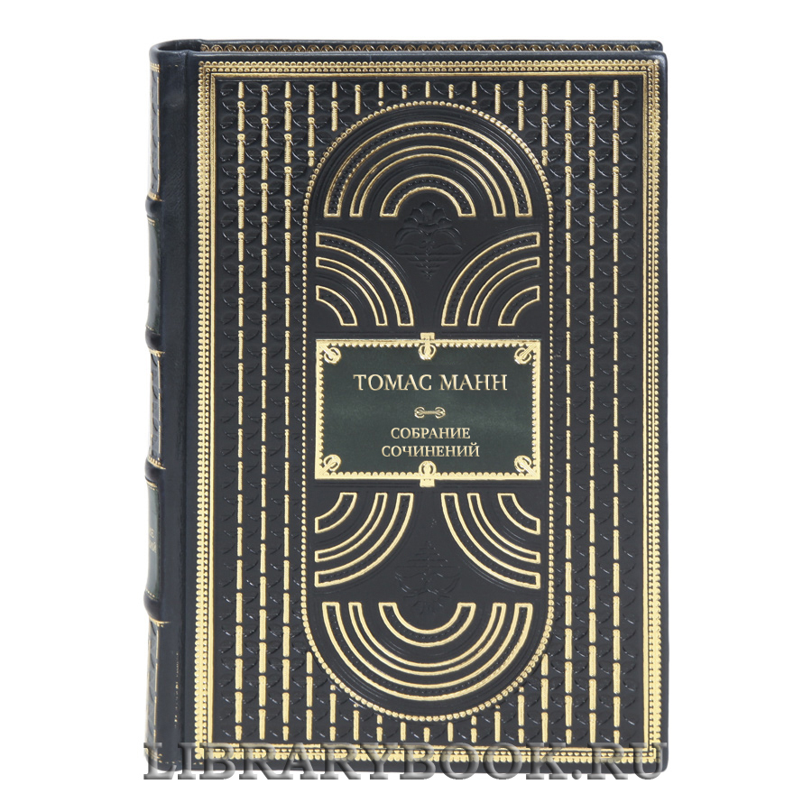 Элитные книги Томас Манн Собрание сочинений в 10 томах