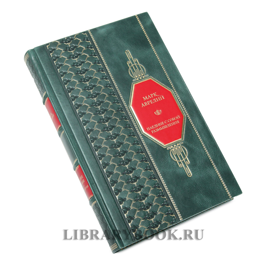 Подарочная книга Марк Аврелий Наедине с собой Размышления в кожаном переплете