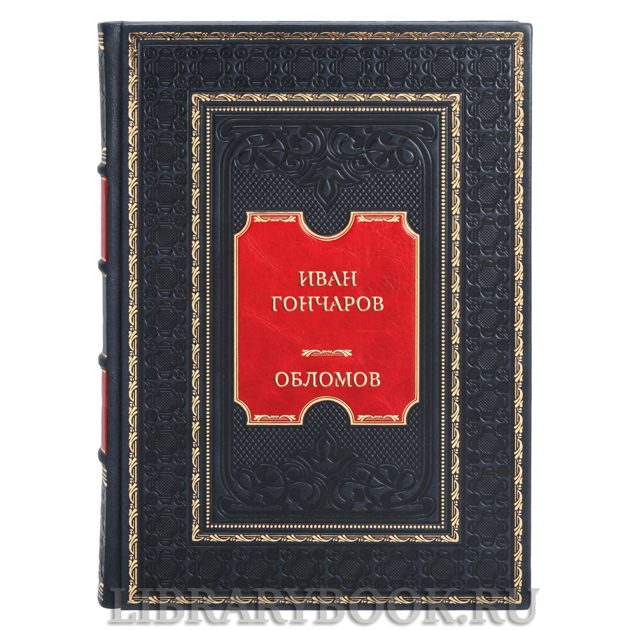 Эксклюзивная книга Иван Гончаров Обломов в кожаном переплете