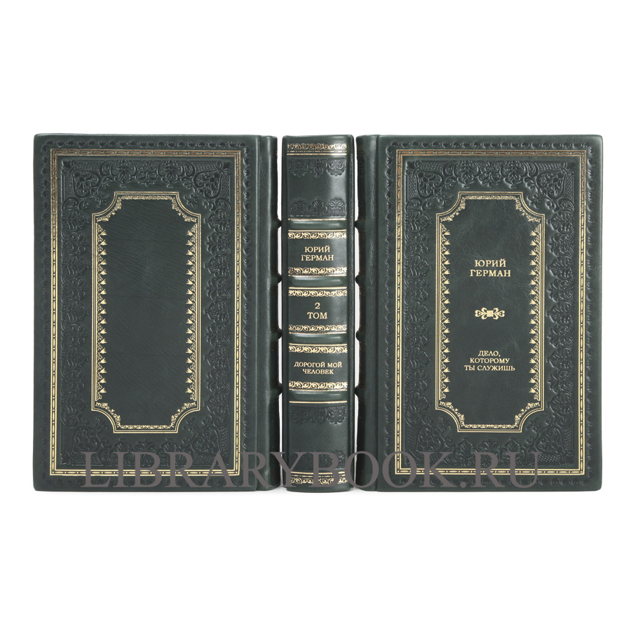 Элитное издание книги Юрий Герман. Трилогия Дорогой мой человек в 3 томах в кожаном переплете