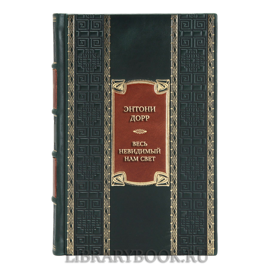Эксклюзивная книга Энтони Дорр Весь невидимый нам свет в кожаном переплете