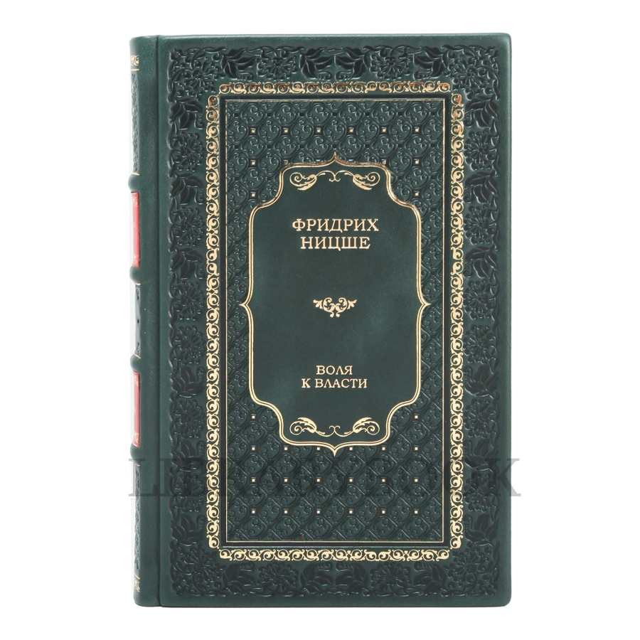 Элитное издание книги Воля к власти Фридрих Ницше в 2 томах в кожаном переплете