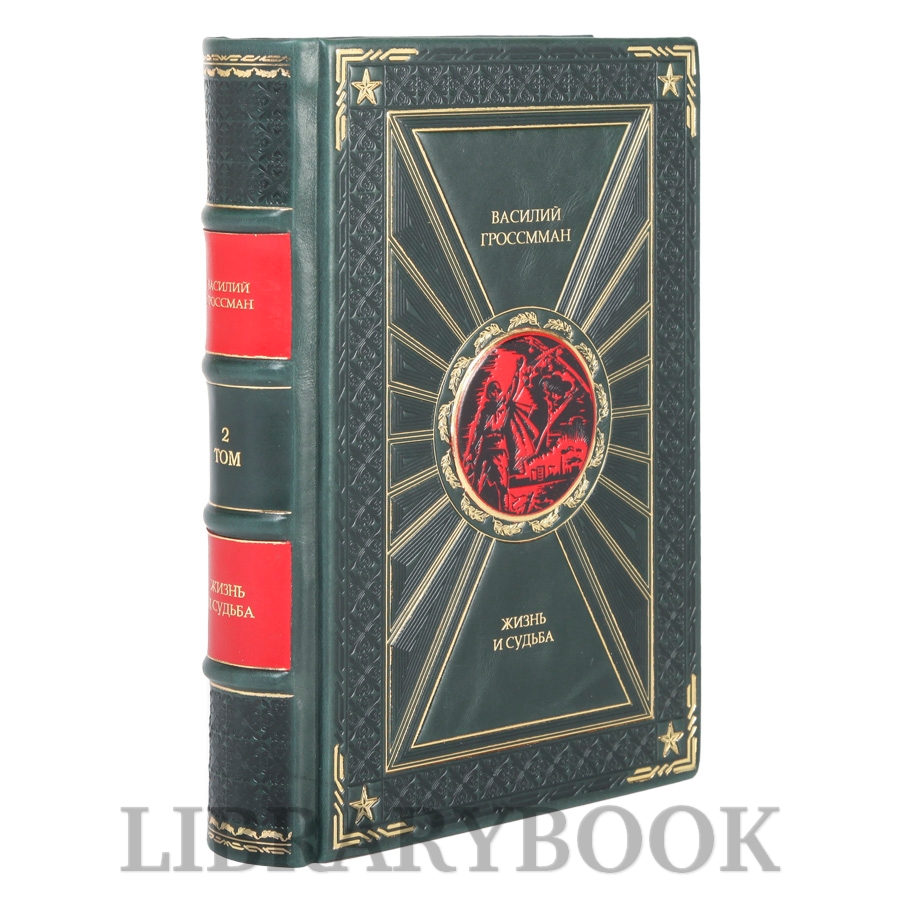 Подарочные книги Жизнь и судьба Василий Гроссман в 2-х томах в кожаном переплете