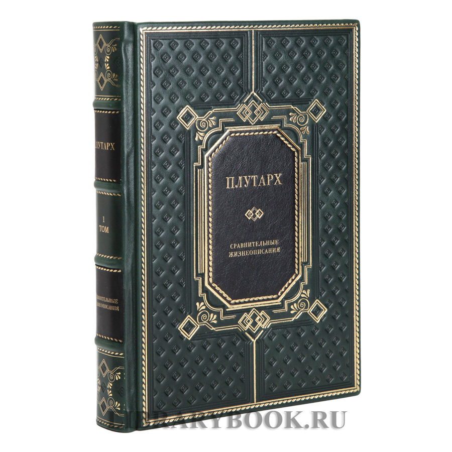 Элитное издание книг Плутарх Сравнительные жизнеописания в 3 томах в кожаном переплете