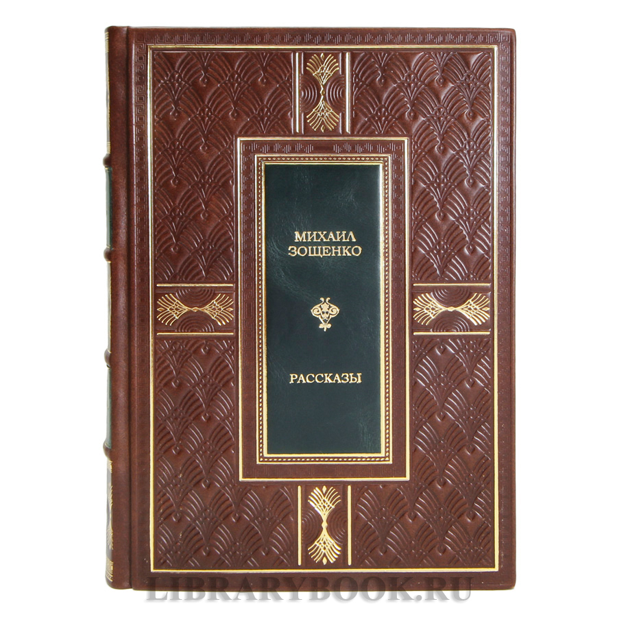 Коллекционная книга Михаил Зощенко Рассказы в кожаном переплете