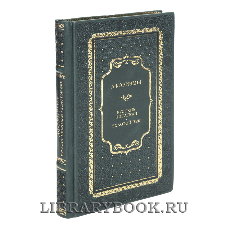 Подарочная книга Афоризмы: Русские писатели. Золотой век в кожаном переплете