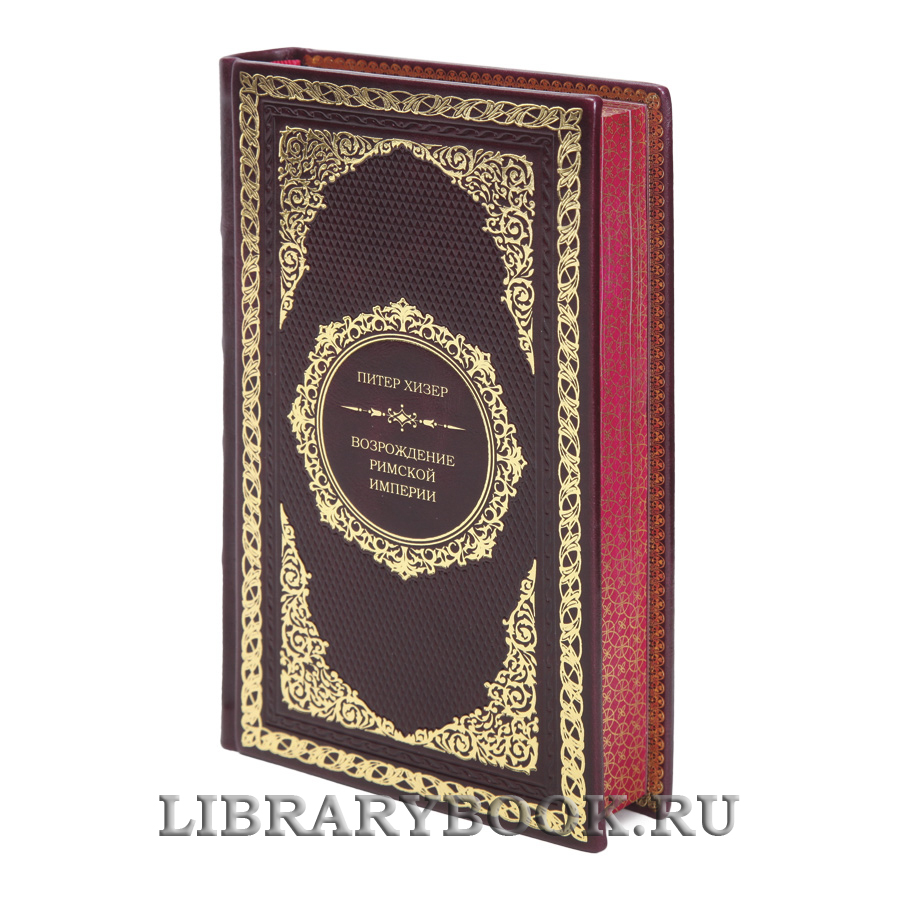 Подарочная книга Возрождение Римской империи Питер Хизер в кожаном переплете