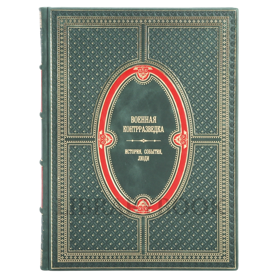 Эксклюзивное издание книги Военная контрразведка. История, события, люди в 2 томах в кожаном переплете