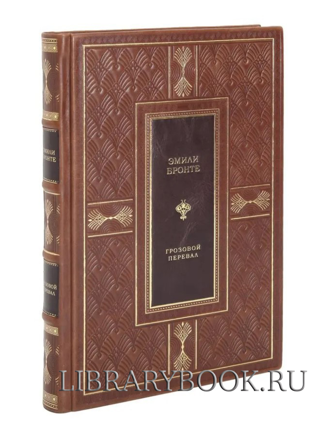Эксклюзивное издание Грозовой перевал Эмили Бронте в кожаном переплете