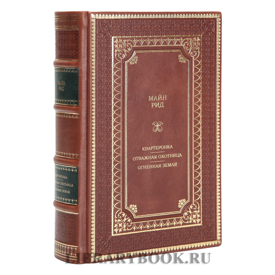 Подарочное издание книги Майн Рид Квартеронка. Отважная охотница. Огненная земля в кожаном переплете