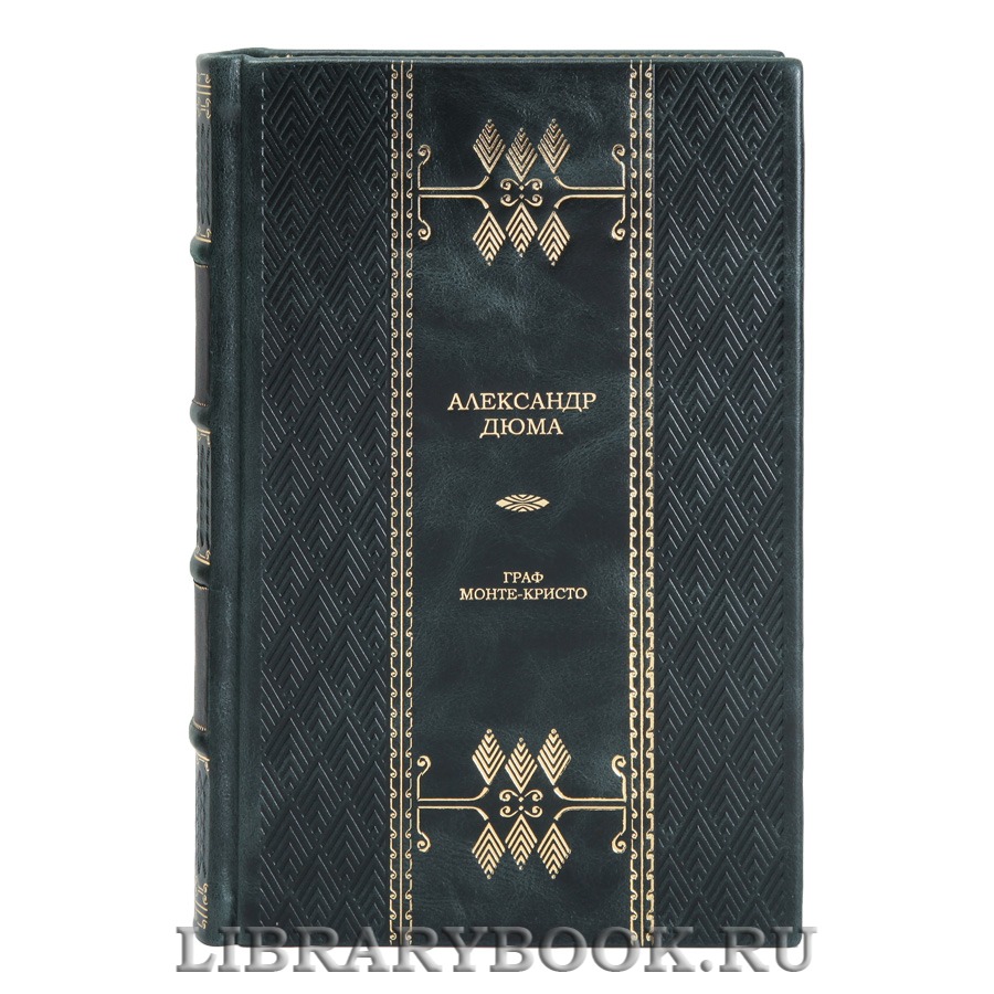 Эксклюзивная книга Граф Монте-Кристо Александр Дюма