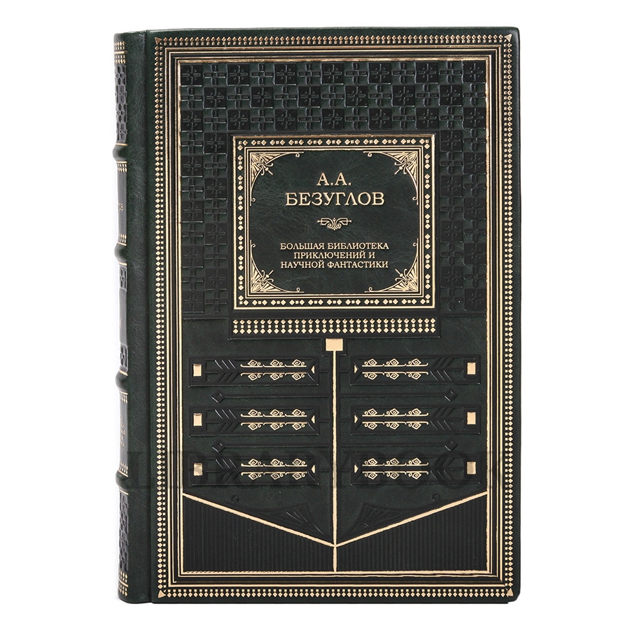 Коллекционное издание книги Анатолий Безуглов. Собрание в 3 томах в кожаном переплете