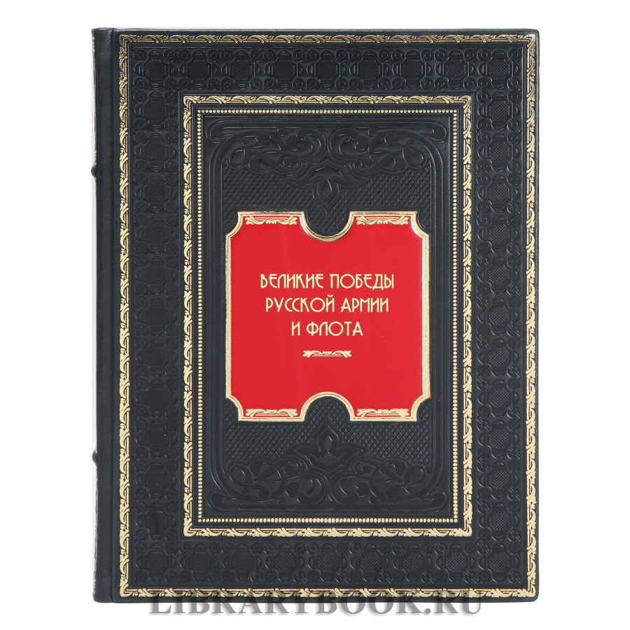 Коллекционная книга Великие победы русской армии и флота в кожаном переплете