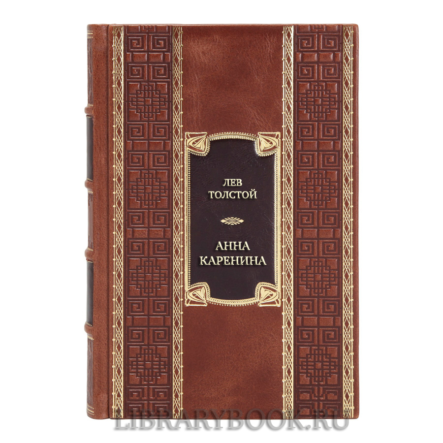 Коллекционная книга Лев Толстой Анна Каренина в кожаном переплете
